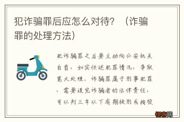 诈骗罪的处理方法 犯诈骗罪后应怎么对待？