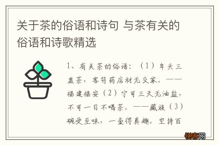 关于茶的俗语和诗句 与茶有关的俗语和诗歌精选