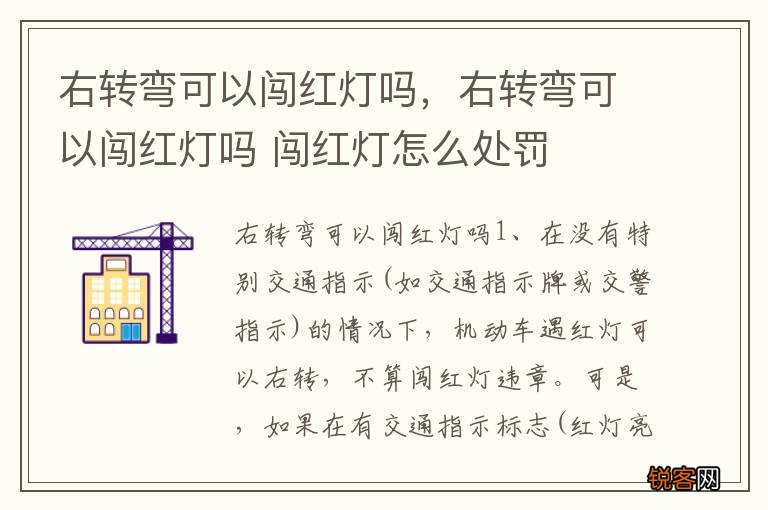 右转弯可以闯红灯吗，右转弯可以闯红灯吗 闯红灯怎么处罚