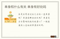 单身和什么有关 单身有好处吗