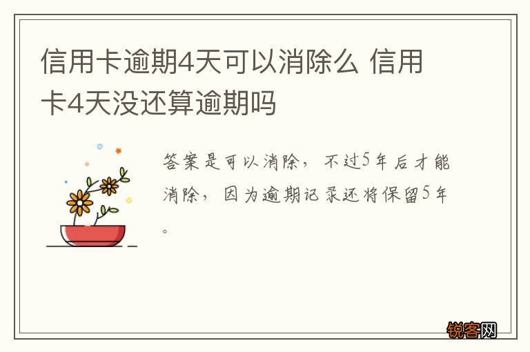 信用卡逾期4天可以消除么 信用卡4天没还算逾期吗