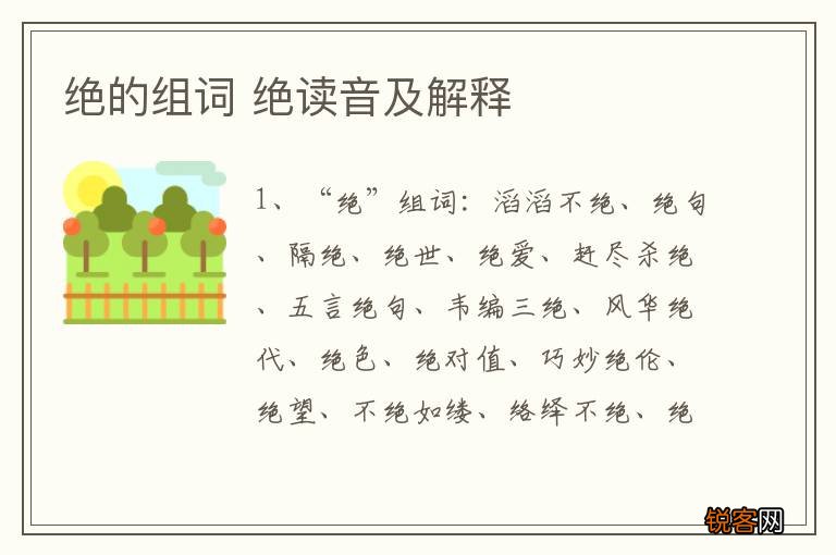 绝的组词 绝读音及解释