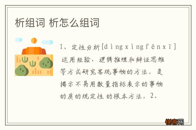 析组词 析怎么组词