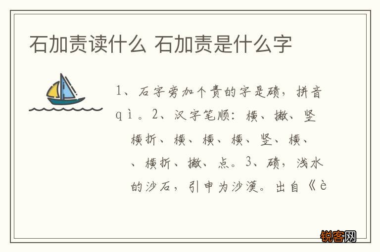 石加责读什么 石加责是什么字