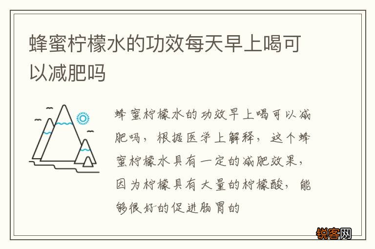 蜂蜜柠檬水的功效每天早上喝可以减肥吗