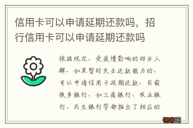 信用卡可以申请延期还款吗，招行信用卡可以申请延期还款吗