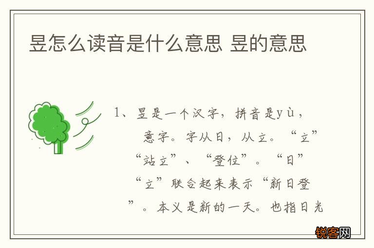 昱怎么读音是什么意思 昱的意思