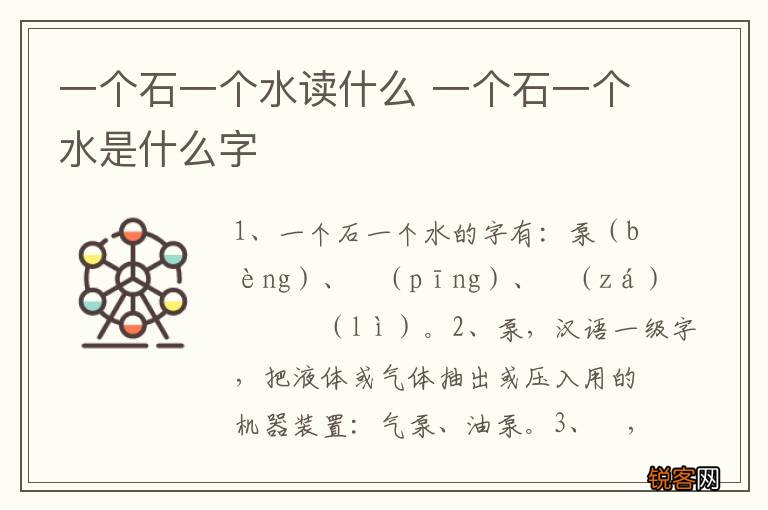 一个石一个水读什么 一个石一个水是什么字