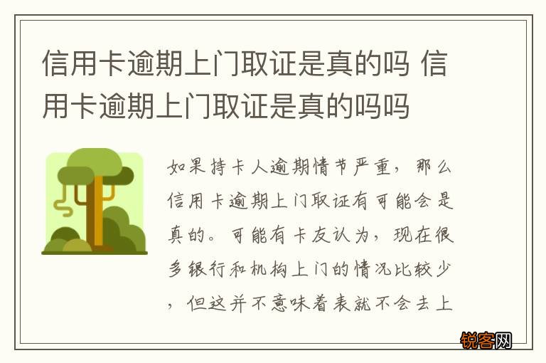 信用卡逾期上门取证是真的吗 信用卡逾期上门取证是真的吗吗