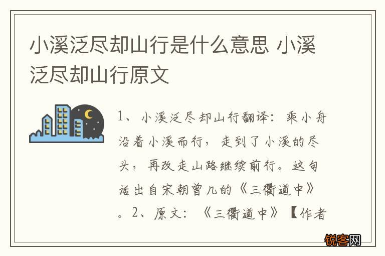 小溪泛尽却山行是什么意思 小溪泛尽却山行原文