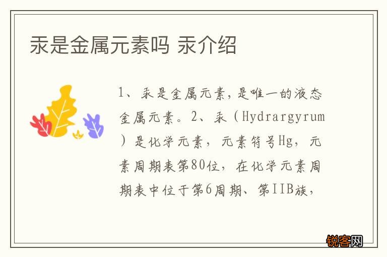 汞是金属元素吗 汞介绍