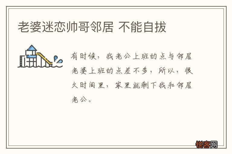 老婆迷恋帅哥邻居 不能自拔