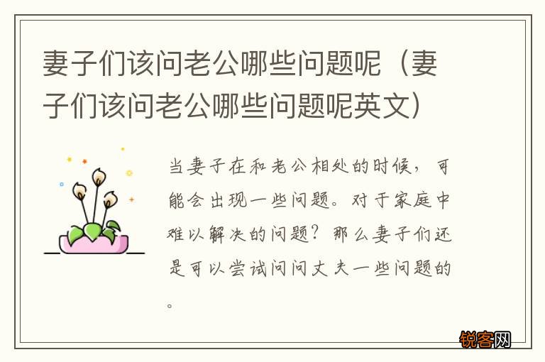 妻子们该问老公哪些问题呢英文 妻子们该问老公哪些问题呢