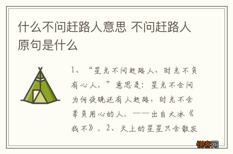 什么不问赶路人意思 不问赶路人原句是什么
