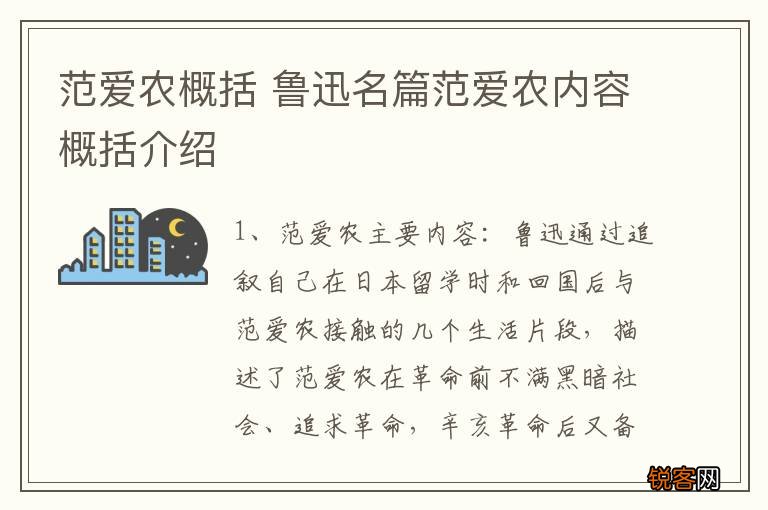 范爱农概括 鲁迅名篇范爱农内容概括介绍