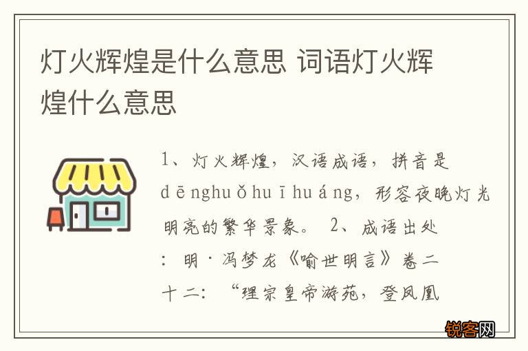 灯火辉煌是什么意思 词语灯火辉煌什么意思