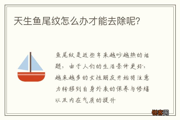 天生鱼尾纹怎么办才能去除呢？