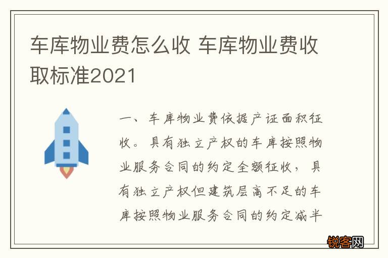 车库物业费怎么收 车库物业费收取标准2021