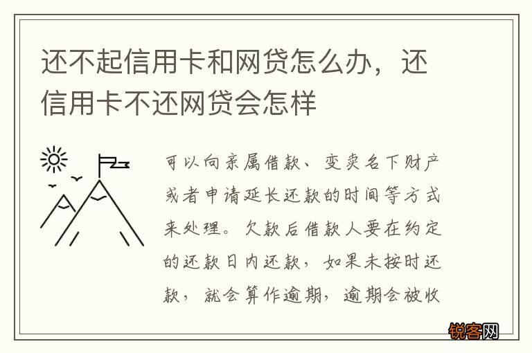 还不起信用卡和网贷怎么办，还信用卡不还网贷会怎样