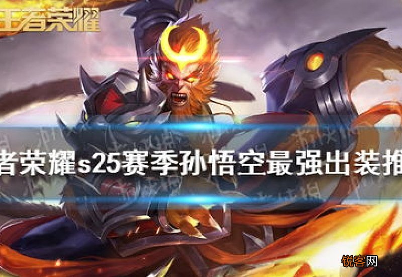 王者荣耀S19赛季孙悟空最强出装 王者荣耀s19赛季孙悟空最强出装是什么
