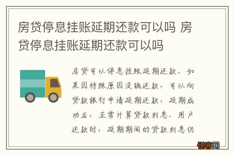 房贷停息挂账延期还款可以吗 房贷停息挂账延期还款可以吗