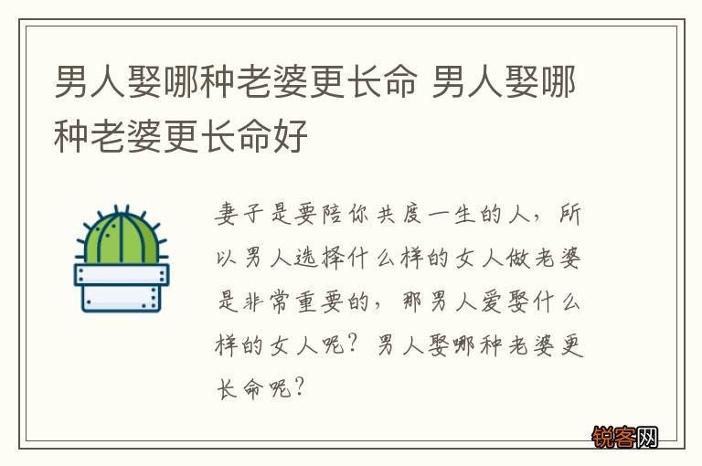 男人娶哪种老婆更长命 男人娶哪种老婆更长命好