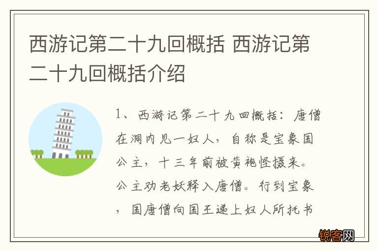 西游记第二十九回概括 西游记第二十九回概括介绍
