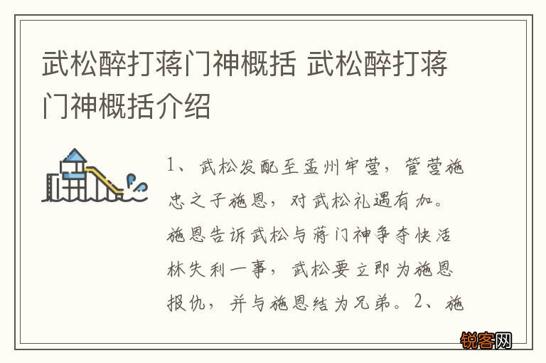武松醉打蒋门神概括 武松醉打蒋门神概括介绍