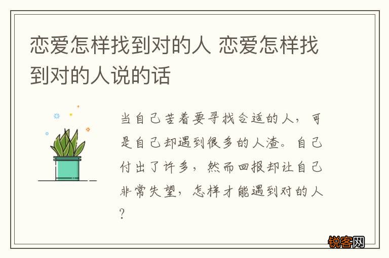 恋爱怎样找到对的人 恋爱怎样找到对的人说的话