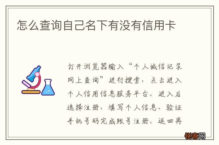怎么查询自己名下有没有信用卡