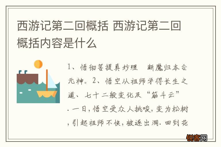 西游记第二回概括 西游记第二回概括内容是什么