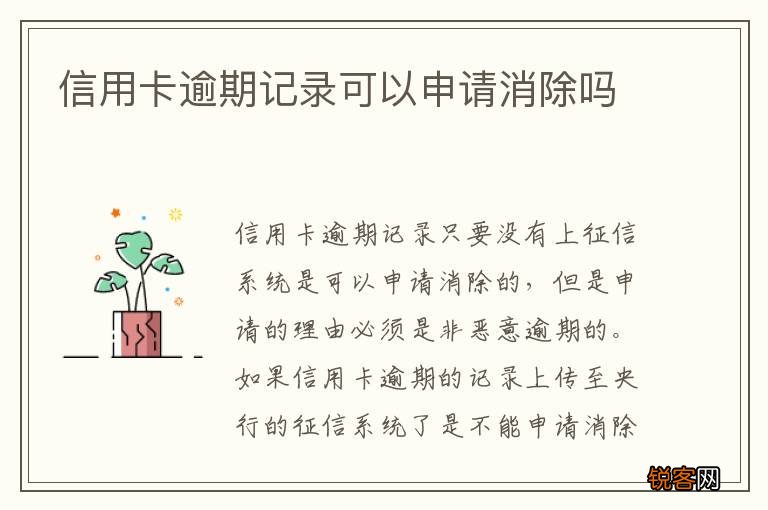 信用卡逾期记录可以申请消除吗