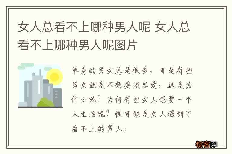 女人总看不上哪种男人呢 女人总看不上哪种男人呢图片