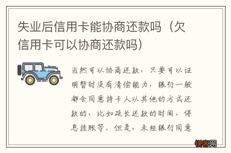 欠信用卡可以协商还款吗 失业后信用卡能协商还款吗