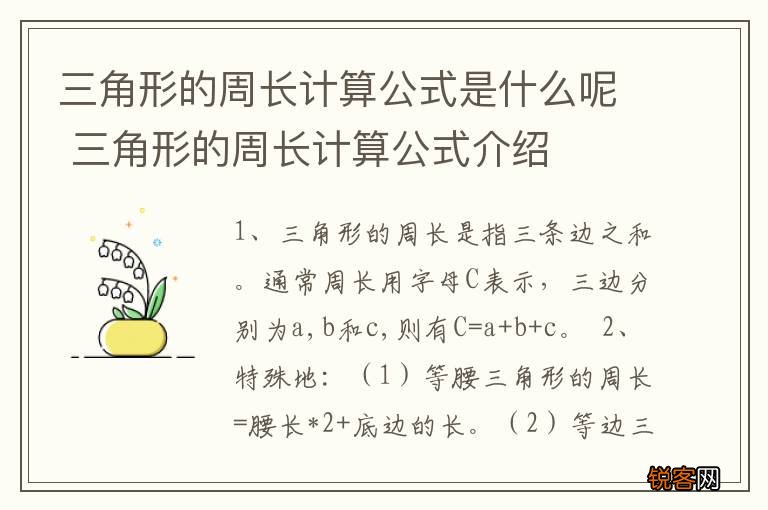 三角形的周长计算公式是什么呢 三角形的周长计算公式介绍