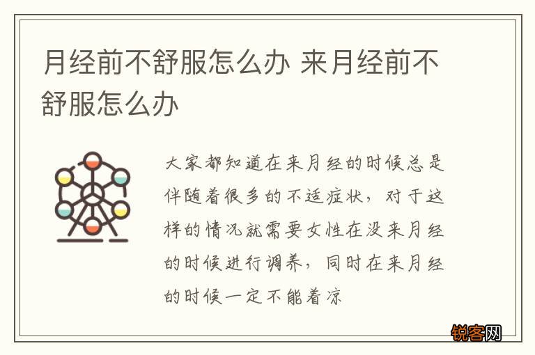 月经前不舒服怎么办 来月经前不舒服怎么办