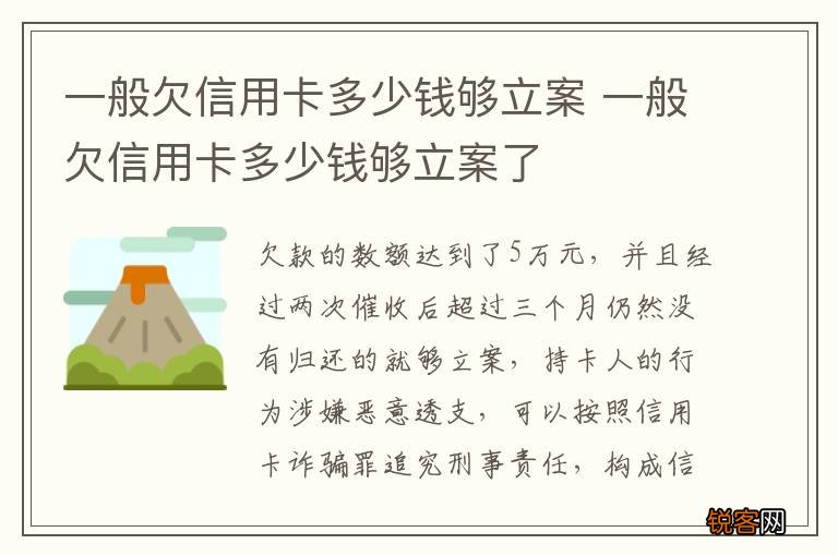 一般欠信用卡多少钱够立案 一般欠信用卡多少钱够立案了