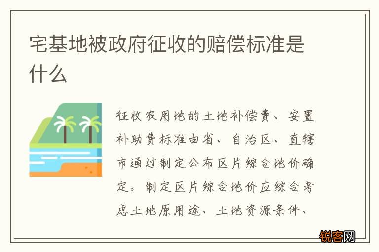 宅基地被政府征收的赔偿标准是什么