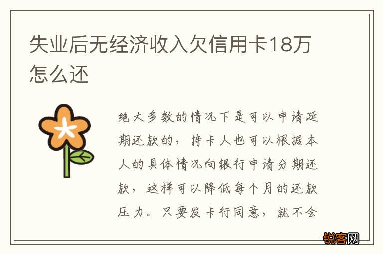 失业后无经济收入欠信用卡18万怎么还