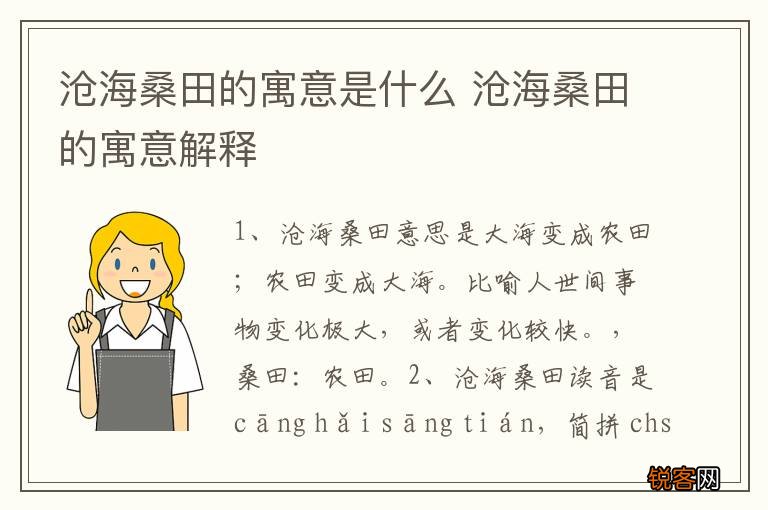 沧海桑田的寓意是什么 沧海桑田的寓意解释