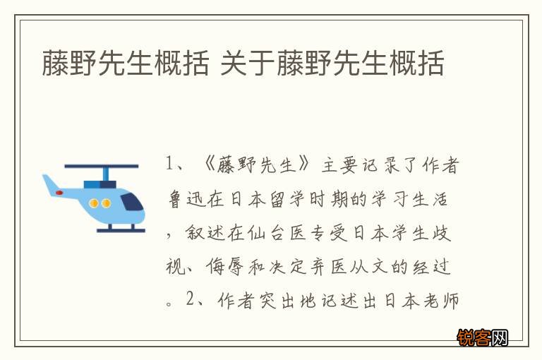 藤野先生概括 关于藤野先生概括