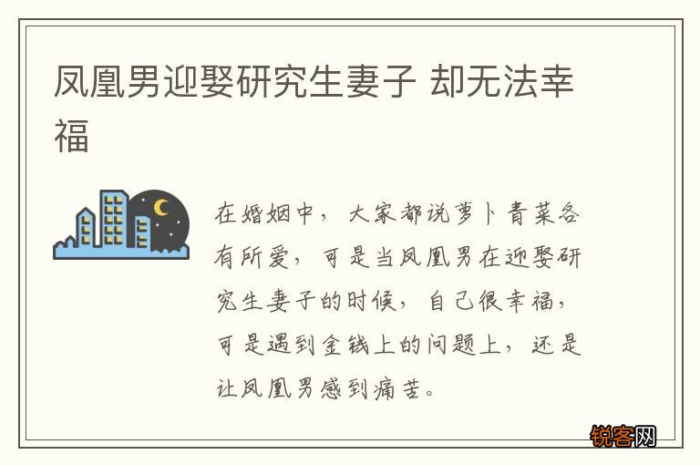 凤凰男迎娶研究生妻子 却无法幸福