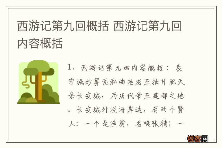 西游记第九回概括 西游记第九回内容概括