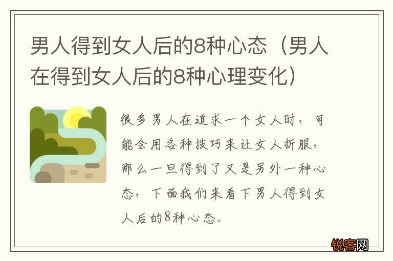 男人在得到女人后的8种心理变化 男人得到女人后的8种心态
