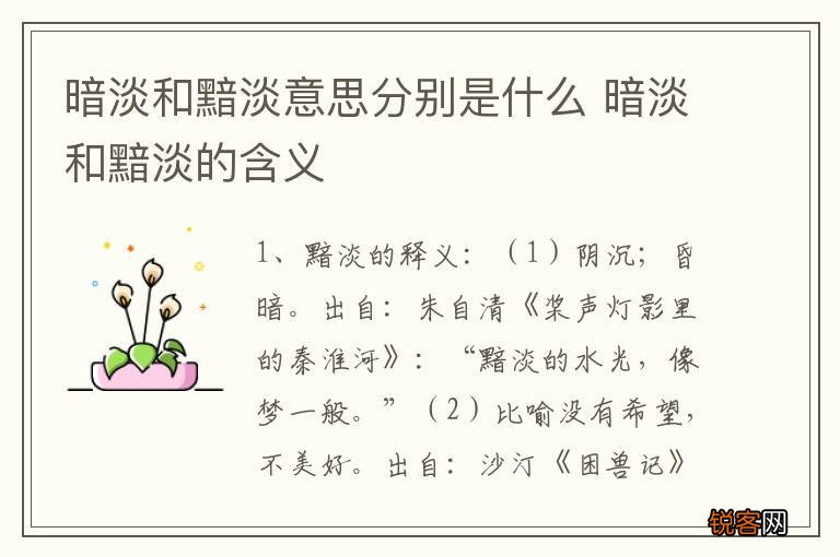 暗淡和黯淡意思分别是什么 暗淡和黯淡的含义