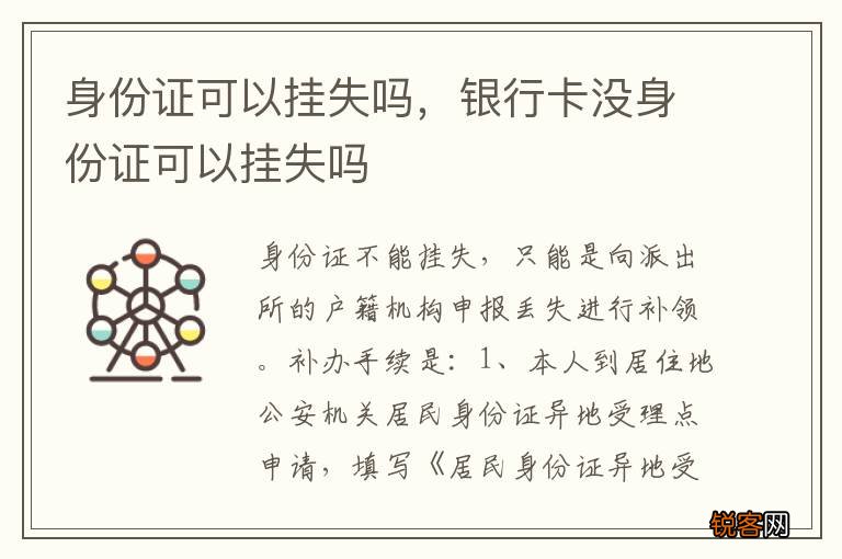 身份证可以挂失吗，银行卡没身份证可以挂失吗