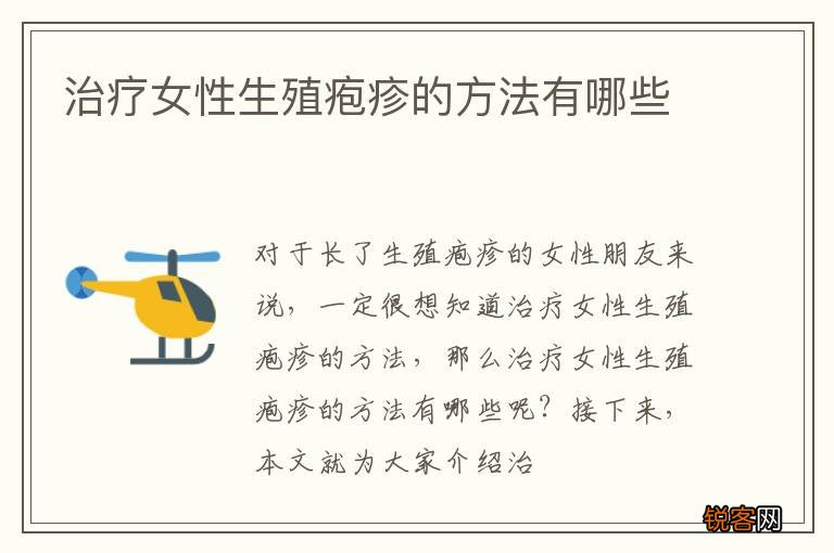 治疗女性生殖疱疹的方法有哪些