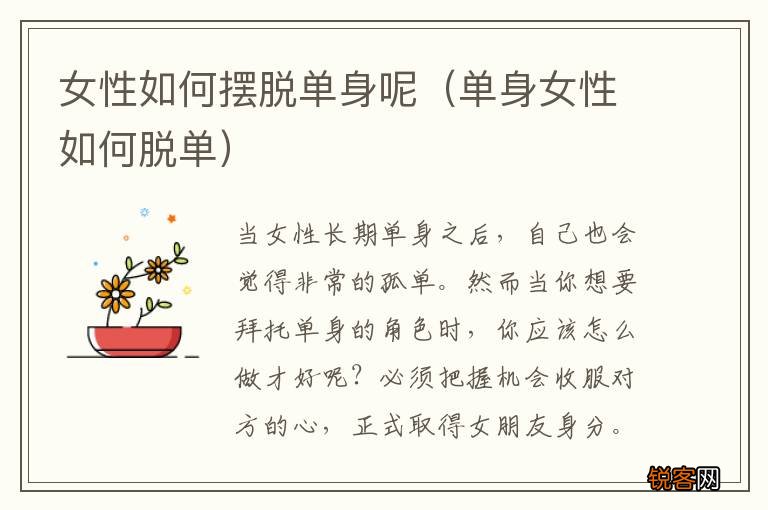 单身女性如何脱单 女性如何摆脱单身呢