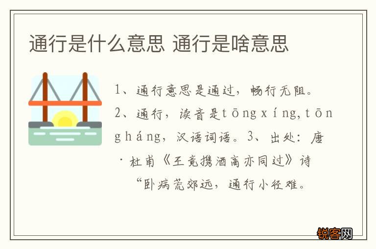通行是什么意思 通行是啥意思