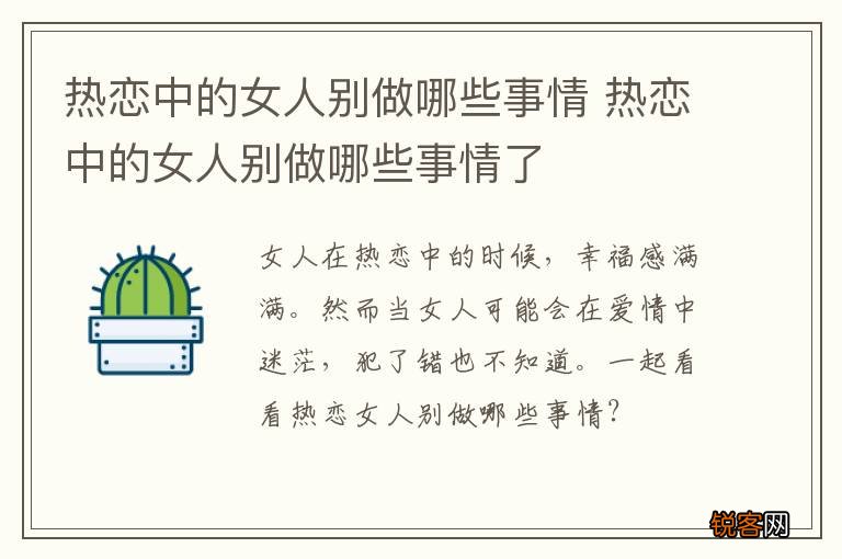 热恋中的女人别做哪些事情 热恋中的女人别做哪些事情了